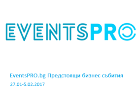 EventsPRO.bg Предстоящи бизнес събития, 27.01-05.02.2017 г.