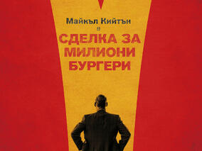Майкъл Кийтън е поразен от революционната идея на братята Макдоналд в клип от "Сделка за милиони бургери" 