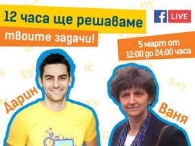 Уча.се организира първия по рода си у нас дванадесетчасов онлайн математически маратон