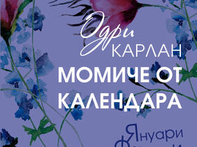 „Егмонт“ ще отпразнува 8 март с началото на нова романтична поредица и специален подарък за читателките си