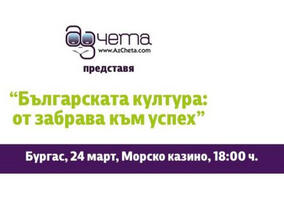 Третата дискусия “Българската култура – от забрава към успех” е в Бургас в петък