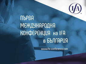 Световни специалисти в данъчното право гостуват на конференцията на Международната данъчна асоциация IFA