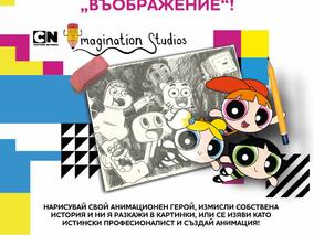 Творчески конкурс на Cartoon Network вдъхновява децата да рисуват