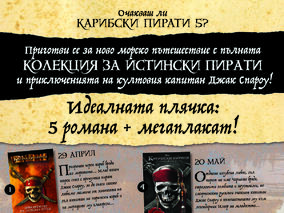 Специална колекция ще очаква феновете на „Карибски пирати“във вестникарската мрежа от тази събота