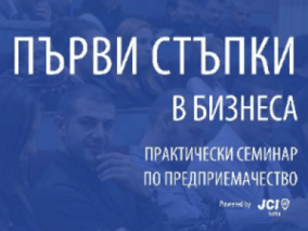 За първи път в София ще се проведе практически семинар по предприемачество „Първи стъпки в бизнеса”