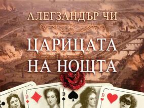 „Царицата на нощта” е възхвала на красотата и музиката, израз на почит към жените с талант и изобретателност