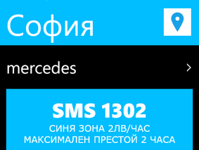 Сирма Мобайл създаде мобилното приложение за паркиране SMS Паркинг