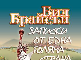  „Записки от една голяма страна” – смях до сълзи из Америка с неповторимия Бил Брайсън 