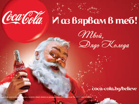 Coca-Cola ни насърчава да сме добри