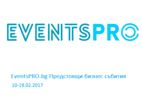 EventsPRO.bg Предстоящи бизнес събития, 13-19.02.2017 г.
