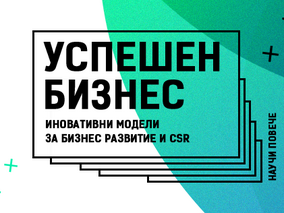 Безплатни обучения за български компанни за изграждане на отговорен бизнес започва CEED България