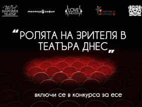 Конкурсът за есе „Ролята на зрителя в театъра днес“ ще подари на победителя актьорски курс