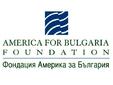 Фондация „Америка за България” обяви своята нова комуникационна политика 