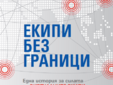 Българска книга за управлението на виртуални екипи в топ 100 на Амазон