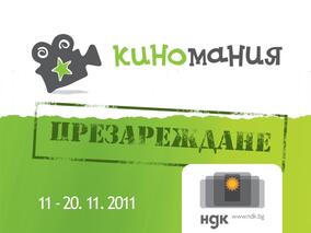 Близо 50 неустоими филма от цял свят показва Киномания 2011 Презареждане 