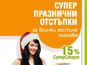 СуперХостинг.БГ с коледни отстъпки до 45% на своите услуги