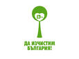 Къде ще чистят лицата на кампанията „Да изчистим България за един ден!” на 12 май

