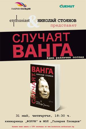 Писателят Николай Стоянов представя „Случаят „Ванга“ в Пловдив