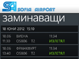 Сирма Мобайл пуска мобилно приложение с информация за самолетните полети от българските летища