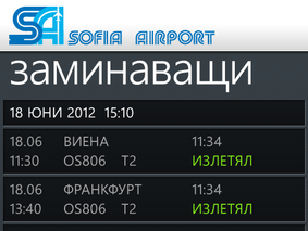Сирма Мобайл пуска мобилно приложение с информация за самолетните полети от българските летища