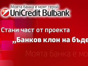 УниКредит Булбанк  ще направи петима свои клиенти рекламни лица на банката 