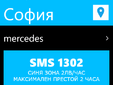 Сирма Мобайл създаде мобилното приложение за паркиране SMS Паркинг