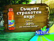 Студеният чай Nestea вече с 30% по-малко захар